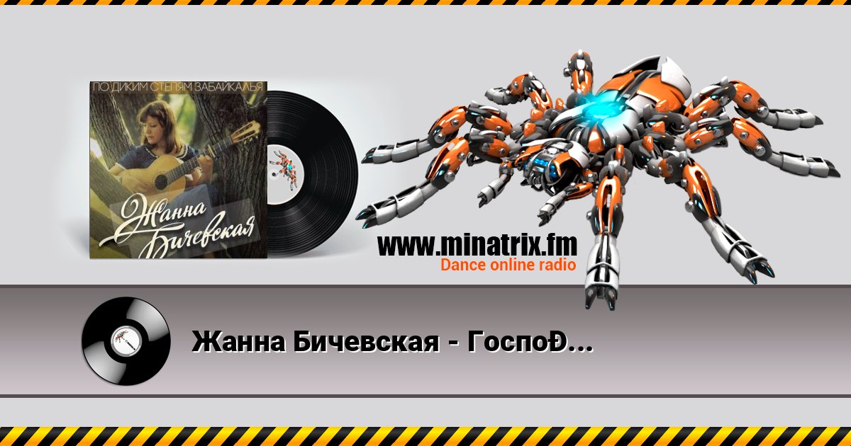 Жанна Бичевская - Господа Офицеры Жанна Бичевская - Господа Офицеры Listen online and download MP3