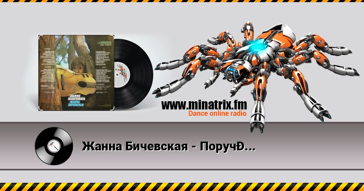 Жанна Бичевская - Поручик Голицын Жанна Бичевская - Поручик Голицын Listen online and download MP3