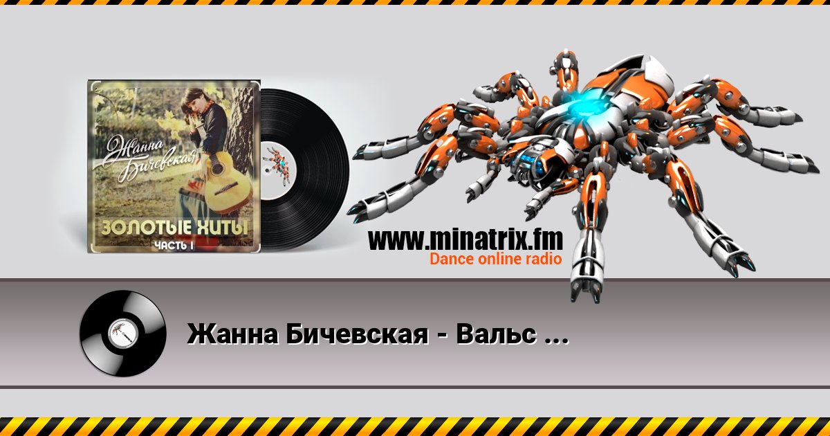 Жанна Бичевская - Вальс юнкеров Жанна Бичевская - Вальс юнкеров Listen online and download MP3