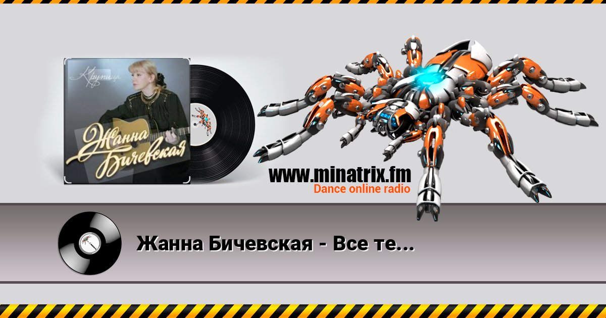 Жанна Бичевская - Все теперь против нас Жанна Бичевская - Все теперь против нас 在线播放并下载 MP3