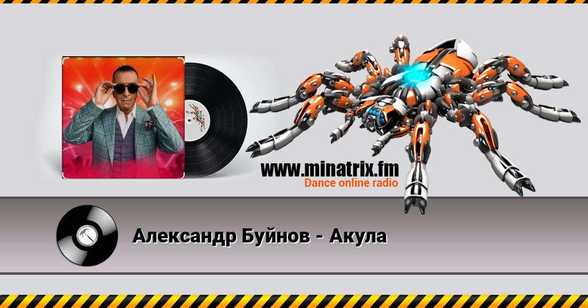 Александр Буйнов - Акула Online hören und MP3 herunterladen