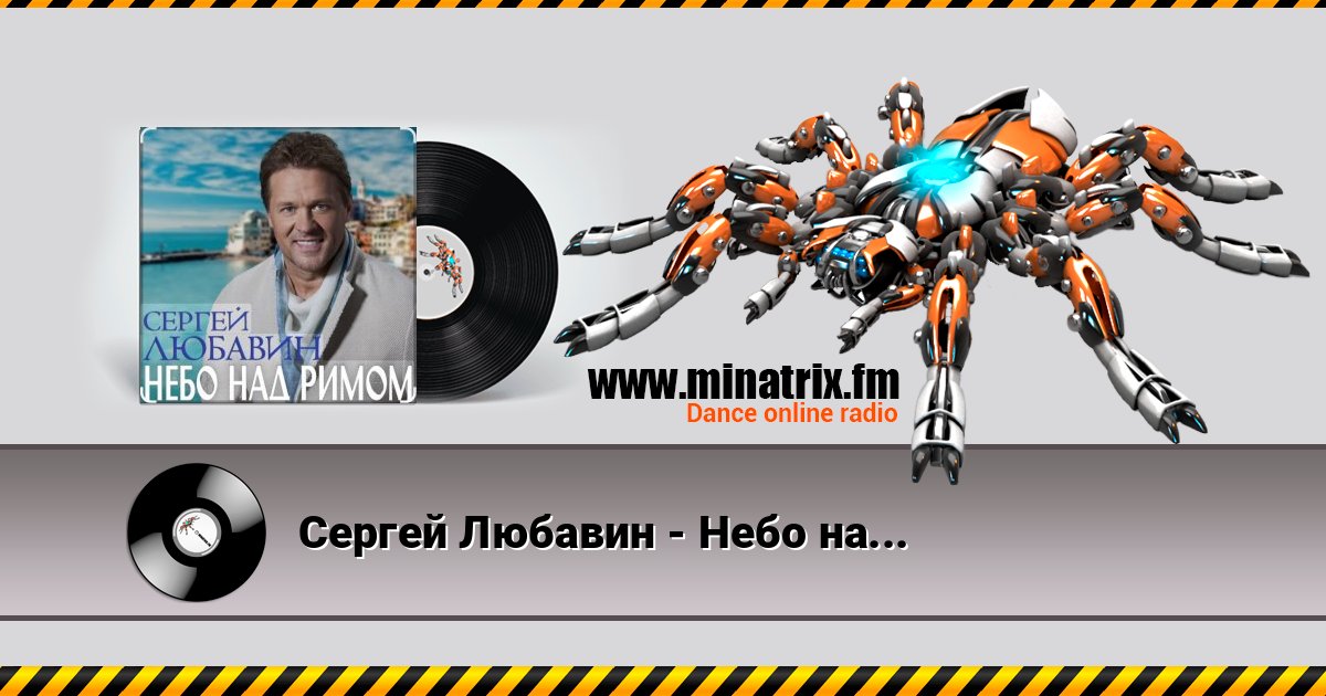 Сергей Любавин - Небо над Римом Сергей Любавин - Небо над Римом Online hören und MP3 herunterladen