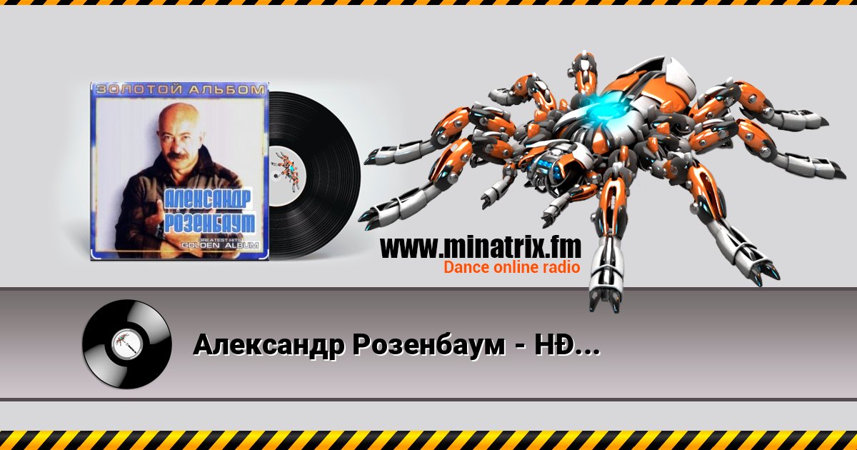 Александр Розенбаум - Налетела грусть Александр Розенбаум - Налетела грусть слушать онлайн и скачать mp3
