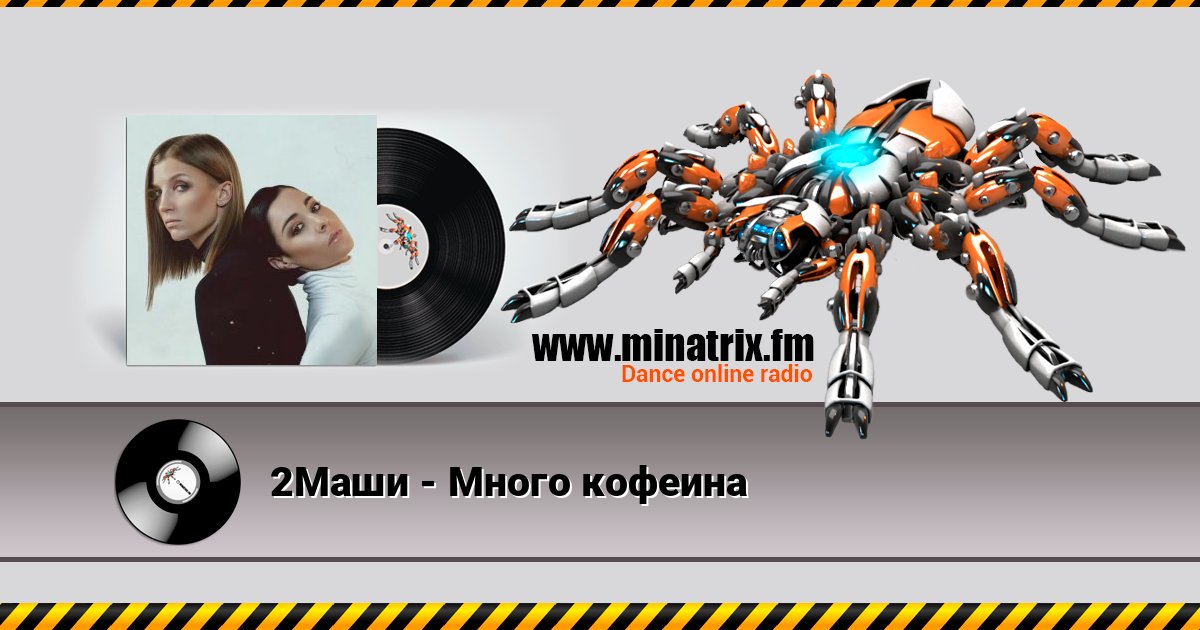 2Маши - Много кофеина 2Маши - Много кофеина Écouter en ligne et télécharger MP3