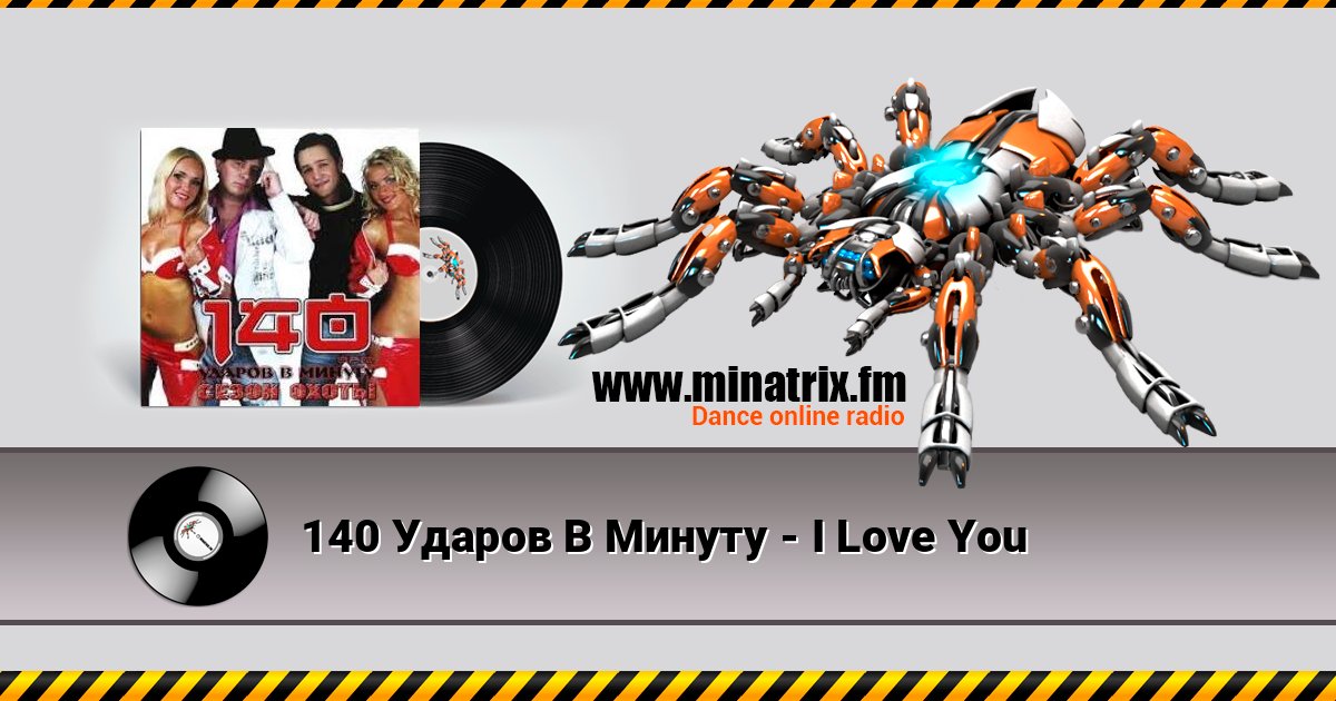 140 Ударов В Минуту - I Love You Écouter en ligne et télécharger MP3