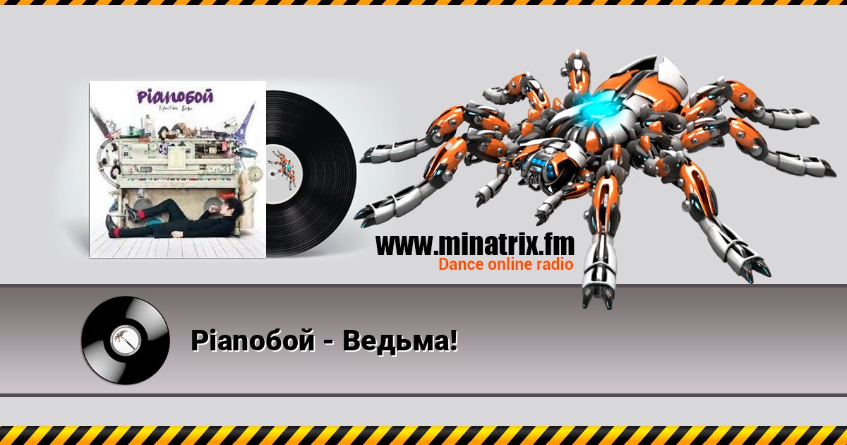 Pianoбой - Ведьма! Pianoбой - Ведьма! Écouter en ligne et télécharger MP3
