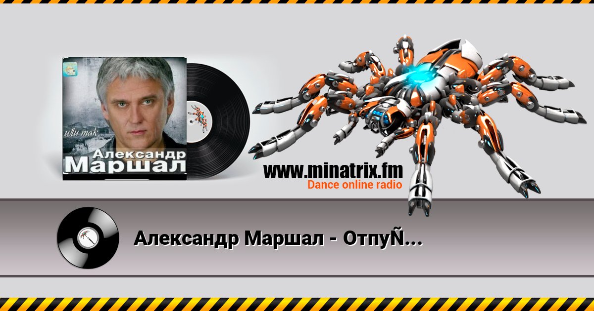Александр Маршал - Отпускаю Александр Маршал - Отпускаю Escuchar en línea y descargar MP3