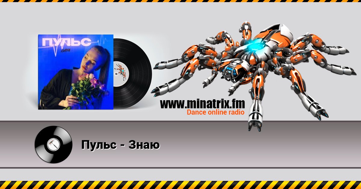 Пульс - Знаю Пульс - Знаю 在线播放并下载 MP3