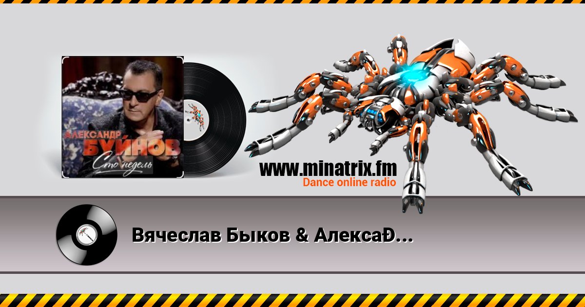 Вячеслав Быков & Александр Буйнов - В Париже ночь Вячеслав Быков & Александр Буйнов - В Париже ночь Écouter en ligne et télécharger MP3