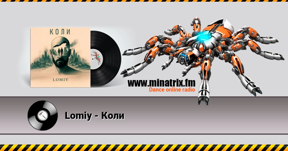 Lomiy - Коли Lomiy - Коли слушать онлайн и скачать mp3