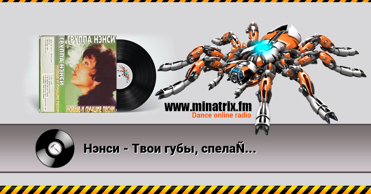 Нэнси - Твои губы, спелая вишня Нэнси - Твои губы, спелая вишня слушать онлайн и скачать mp3