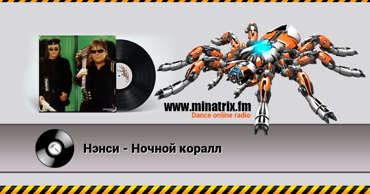 Нэнси - Ночной коралл слушать онлайн и скачать mp3