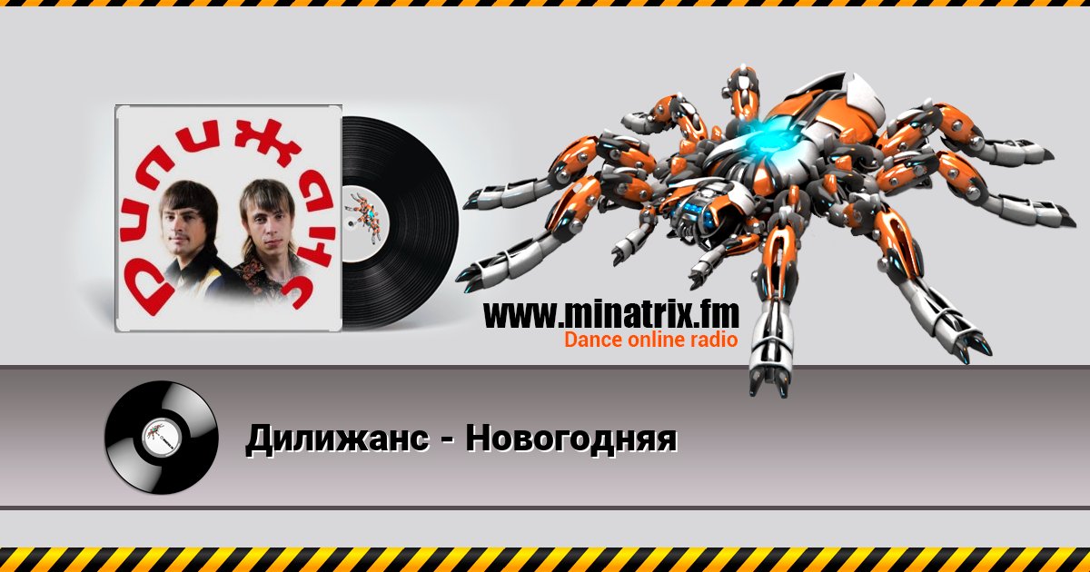 Дилижанс - Новогодняя Дилижанс - Новогодняя Écouter en ligne et télécharger MP3