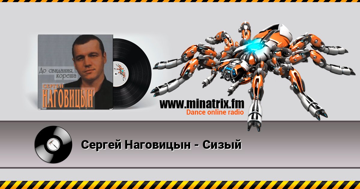 Сергей Наговицын - Сизый Сергей Наговицын - Сизый Listen online and download MP3