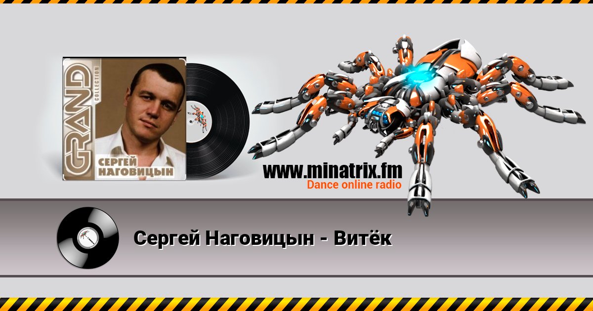 Сергей Наговицын - Витёк Сергей Наговицын - Витёк Listen online and download MP3