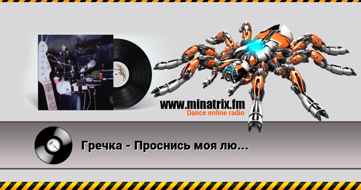 Гречка - Проснись моя любовь Гречка - Проснись моя любовь слушать онлайн и скачать mp3