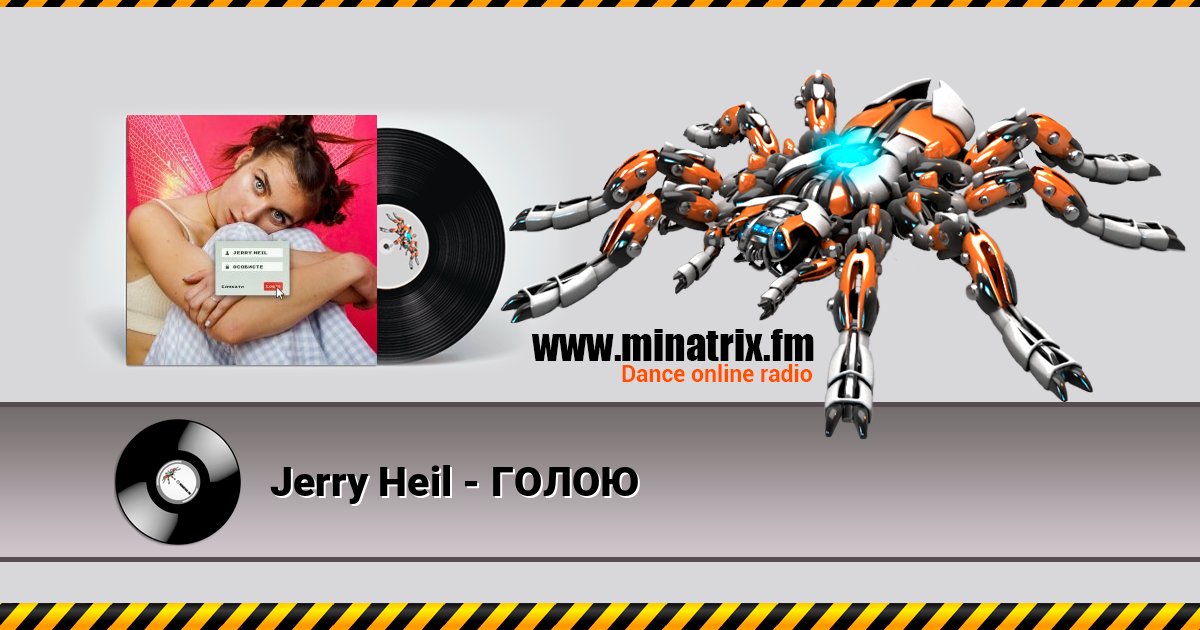 Jerry Heil - ГОЛОЮ Escuchar en línea y descargar MP3