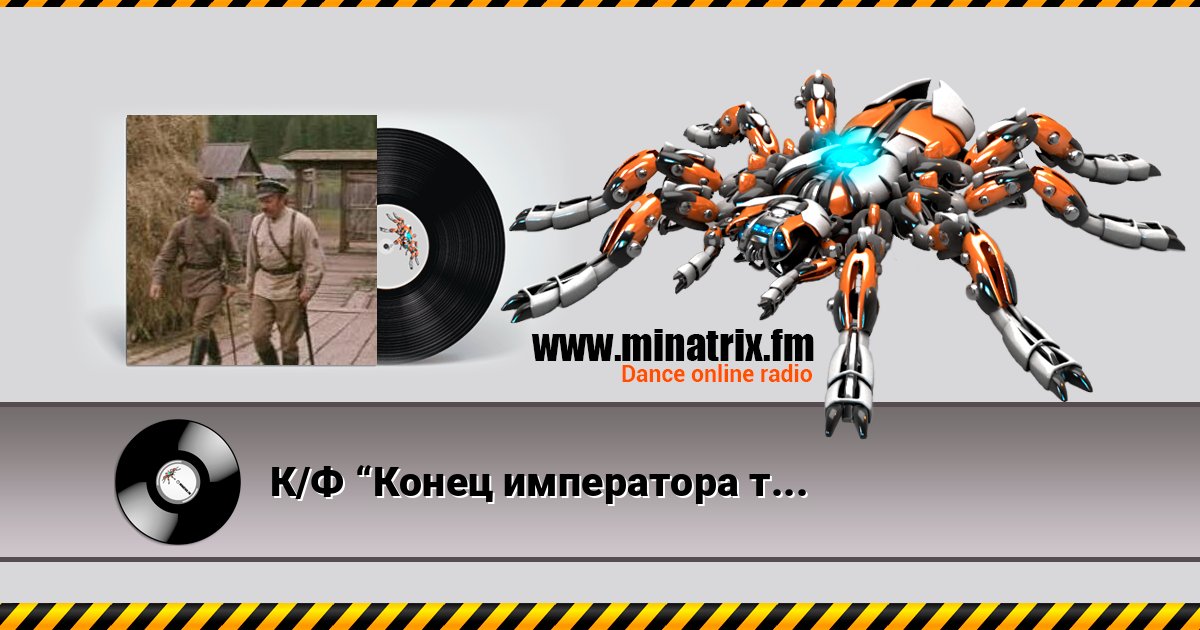 К/Ф “Конец императора тайги” - Талисман К/Ф “Конец императора тайги” - Талисман Listen online and download MP3