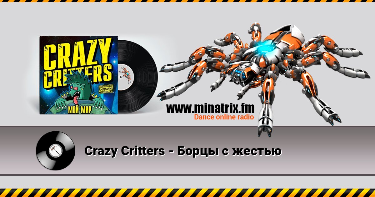 Crazy Critters - Борцы с жестью Crazy Critters - Борцы с жестью слушать онлайн и скачать mp3