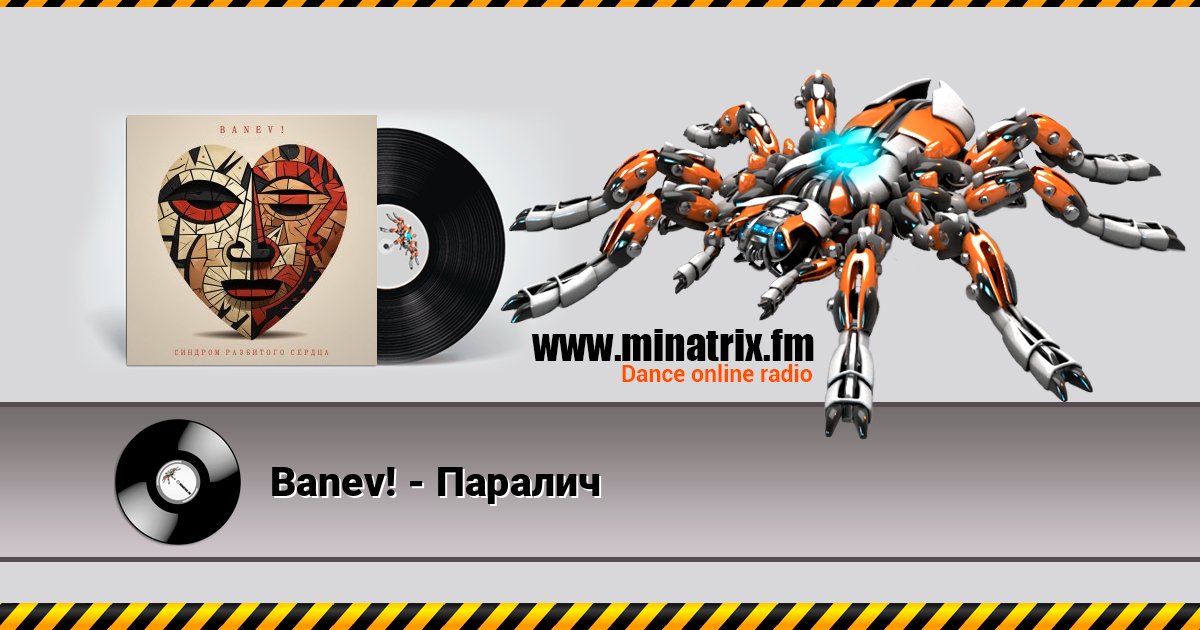 Banev! - Паралич Banev! - Паралич слушать онлайн и скачать mp3