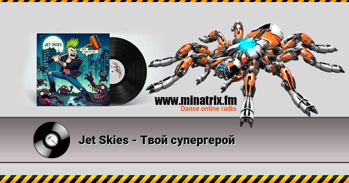 Jet Skies - Твой супергерой Jet Skies - Твой супергерой слушать онлайн и скачать mp3