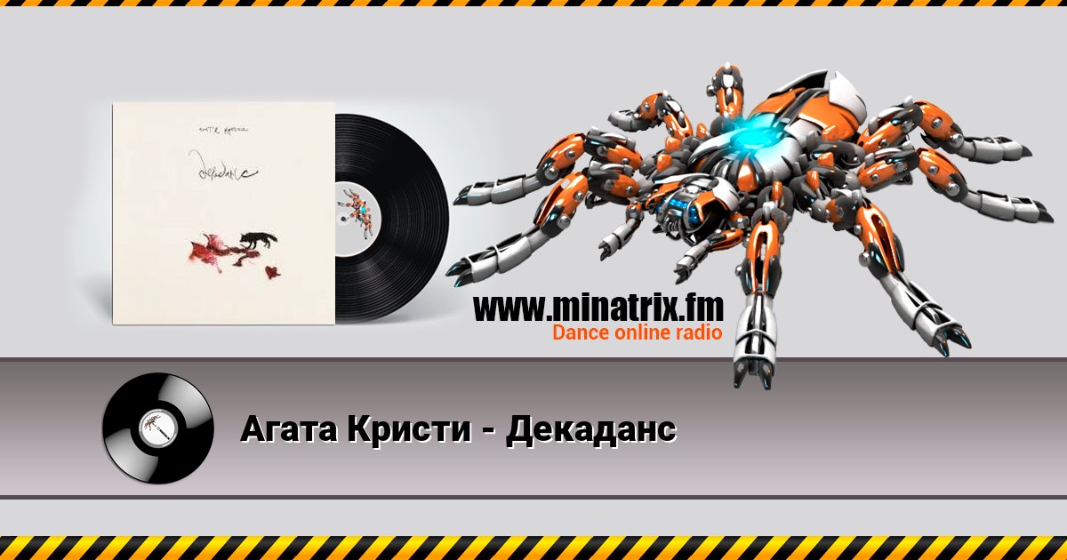 Агата Кристи - Декаданс слушать онлайн и скачать mp3