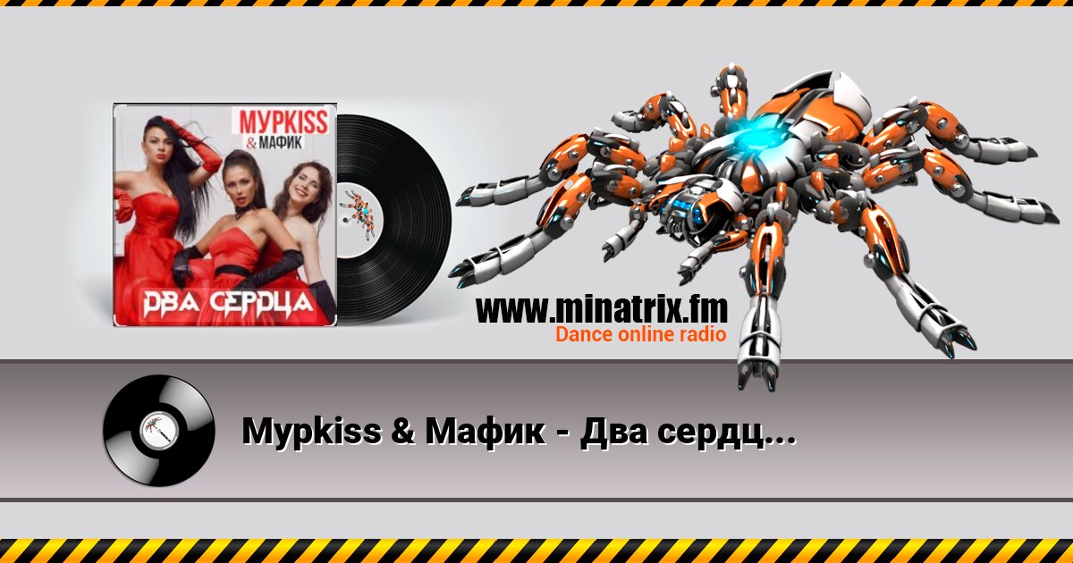 Мурkiss & Мафик - Два сердца. Мурkiss & Мафик - Два сердца. 在线播放并下载 MP3