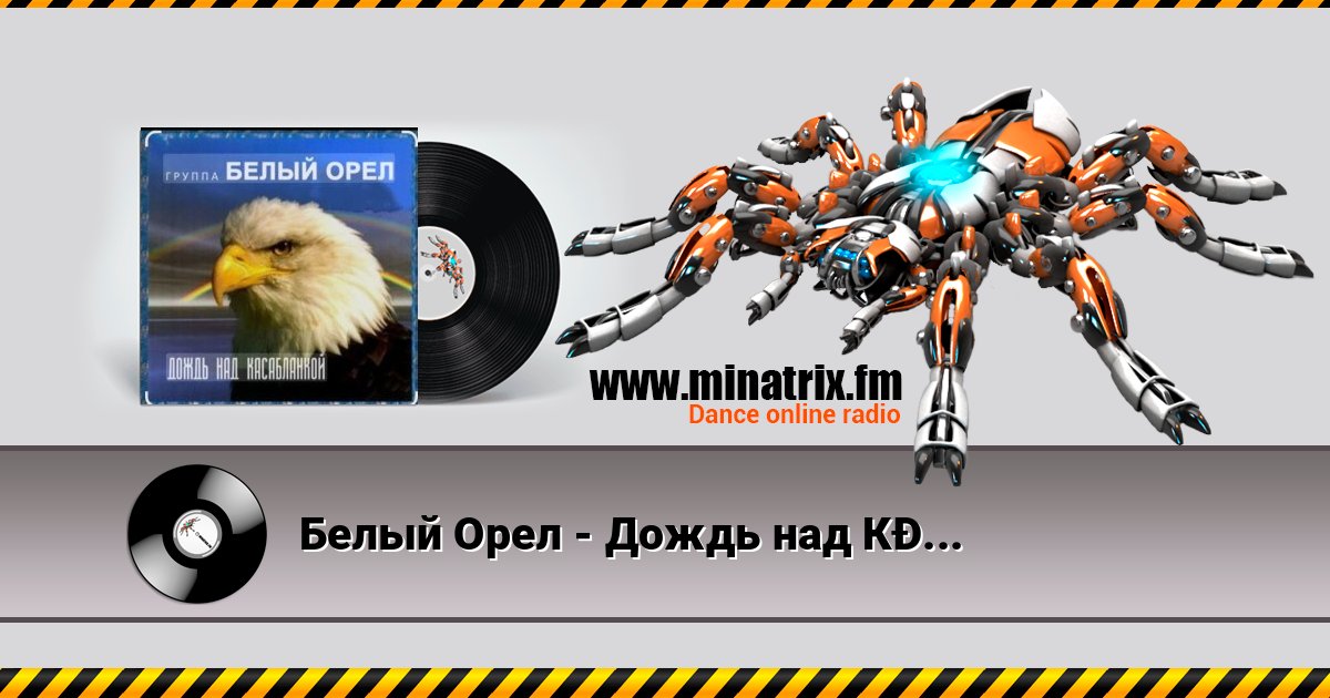 Белый Орел - Дождь над Касабланкой Слухати онлайн та завантажити MP3