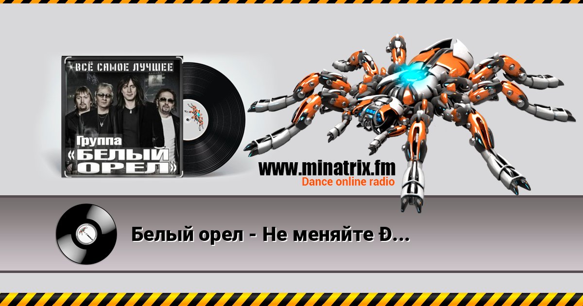 Белый орел - Не меняйте любимых Слухати онлайн та завантажити MP3