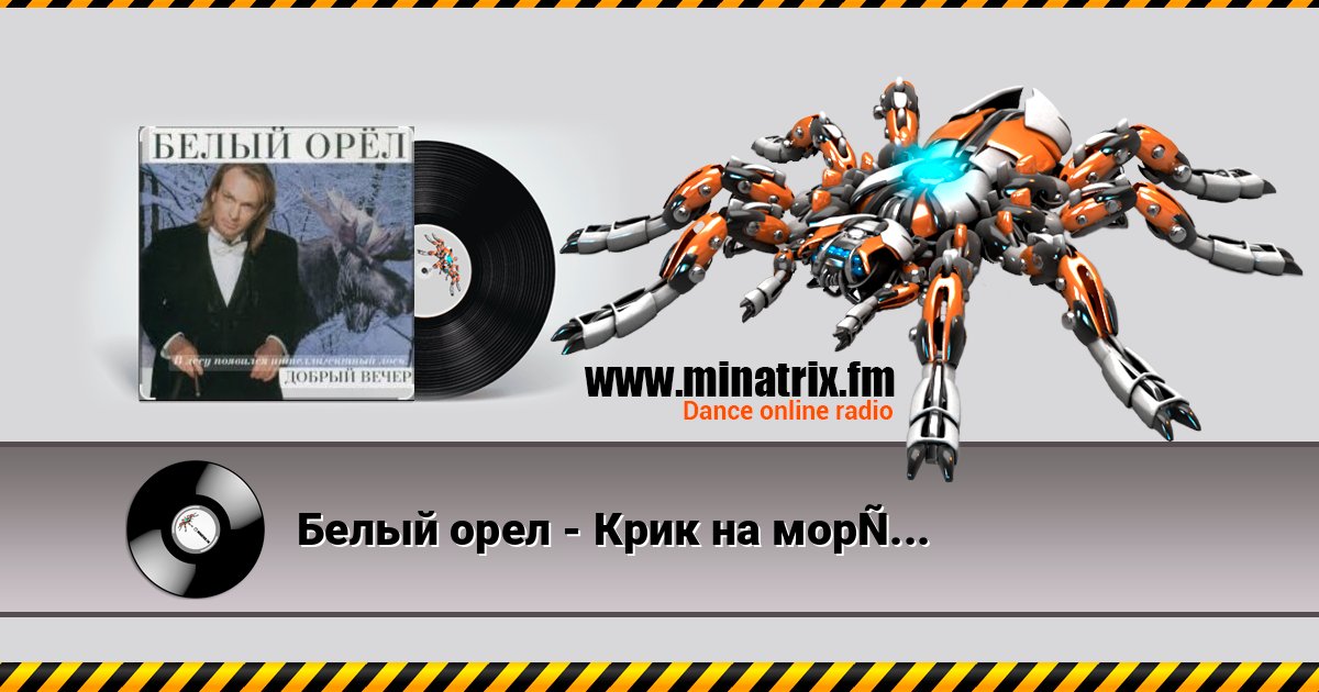 Белый орел - Крик на морском берегу Белый орел - Крик на морском берегу 在线播放并下载 MP3