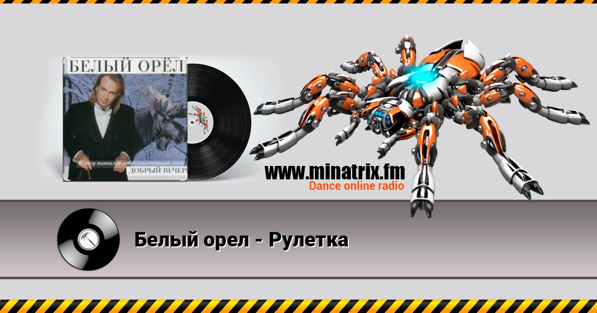 Белый орел - Рулетка Слухати онлайн та завантажити MP3
