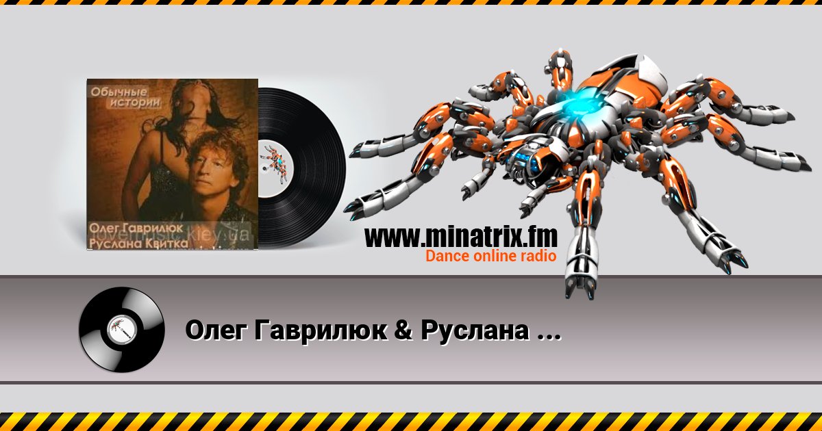 Олег Гаврилюк & Руслана Квитка - Любовь порочная Олег Гаврилюк & Руслана Квитка - Любовь порочная 在线播放并下载 MP3