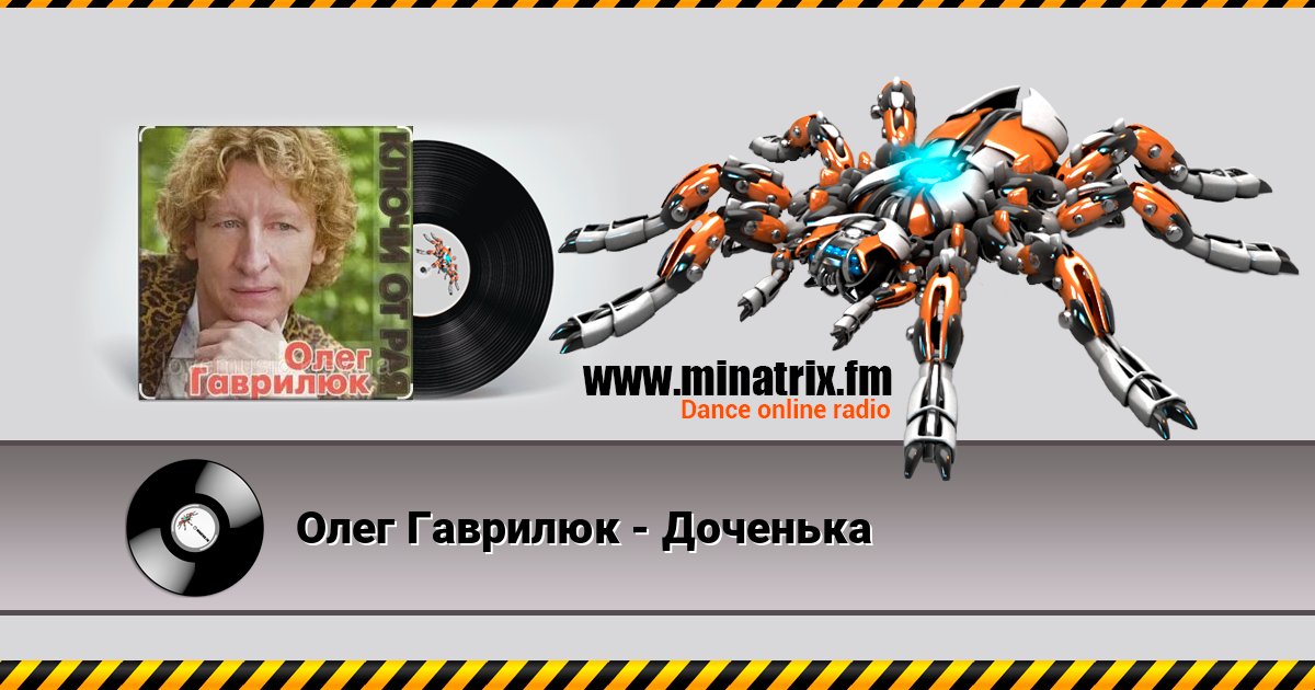 Олег Гаврилюк - Доченька Олег Гаврилюк - Доченька 在线播放并下载 MP3