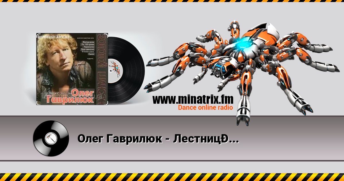 Олег Гаврилюк - Лестница в небо Олег Гаврилюк - Лестница в небо Listen online and download MP3