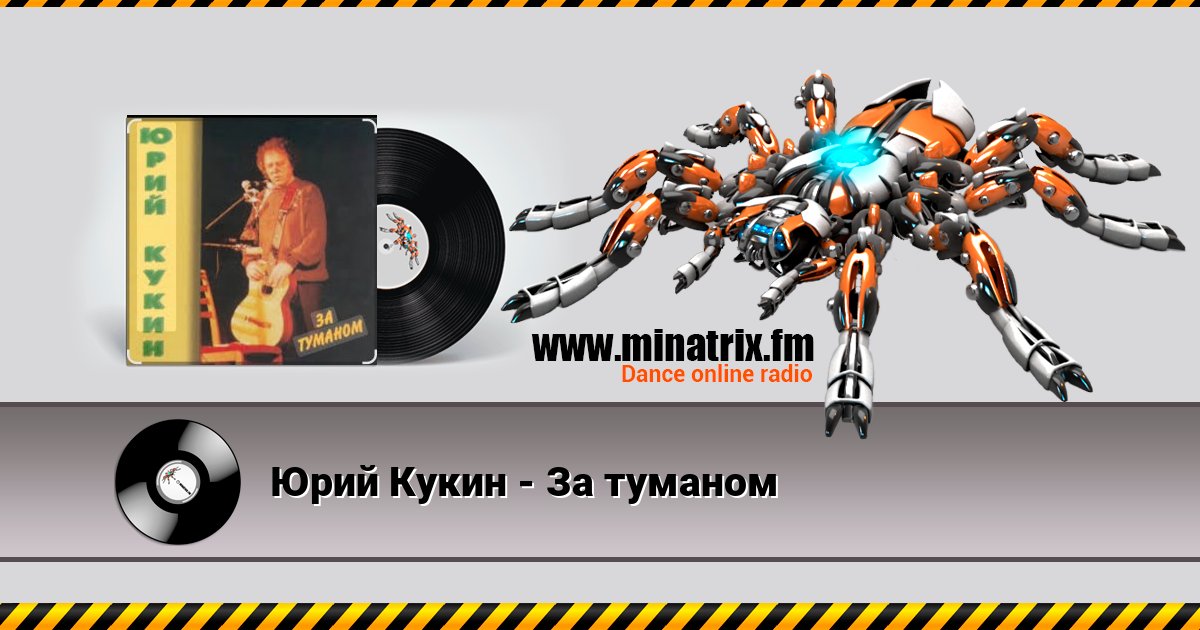 Юрий Кукин - За туманом Юрий Кукин - За туманом слушать онлайн и скачать mp3