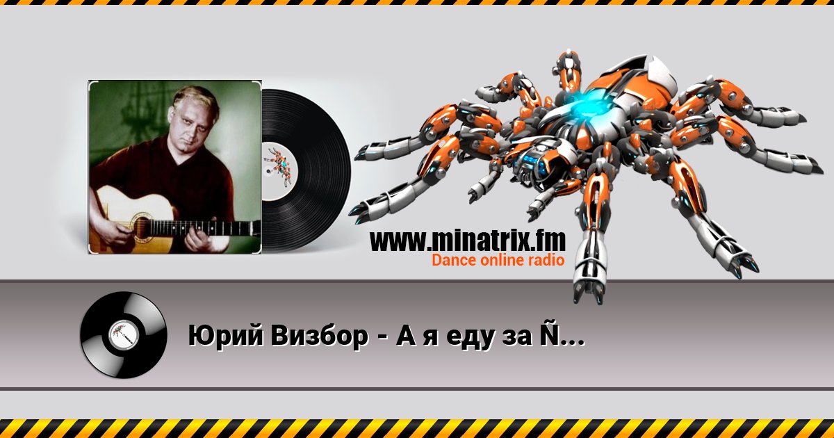 Юрий Визбор - А я еду за туманом Юрий Визбор - А я еду за туманом Écouter en ligne et télécharger MP3