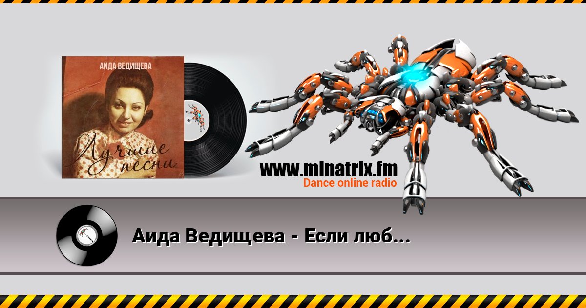 Аида Ведищева - Если любишь ты (Remastered 2024) Аида Ведищева - Если любишь ты (Remastered 2024) Слухати онлайн та завантажити MP3