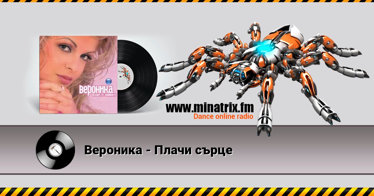 Вероника - Плачи сърце Вероника - Плачи сърце Escuchar en línea y descargar MP3