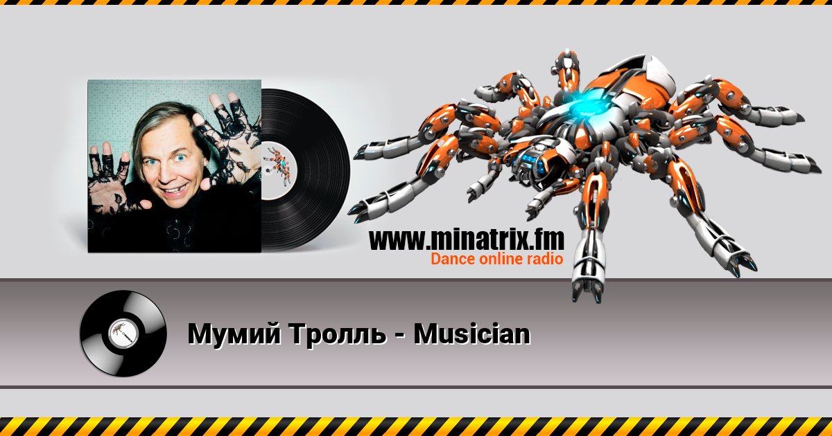 Мумий Тролль - Musician Мумий Тролль - Musician слушать онлайн и скачать mp3