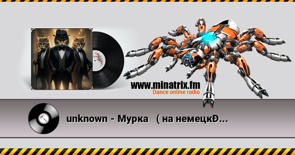 unknown - Мурка ( на немецком языке) unknown - Мурка ( на немецком языке) Listen online and download MP3