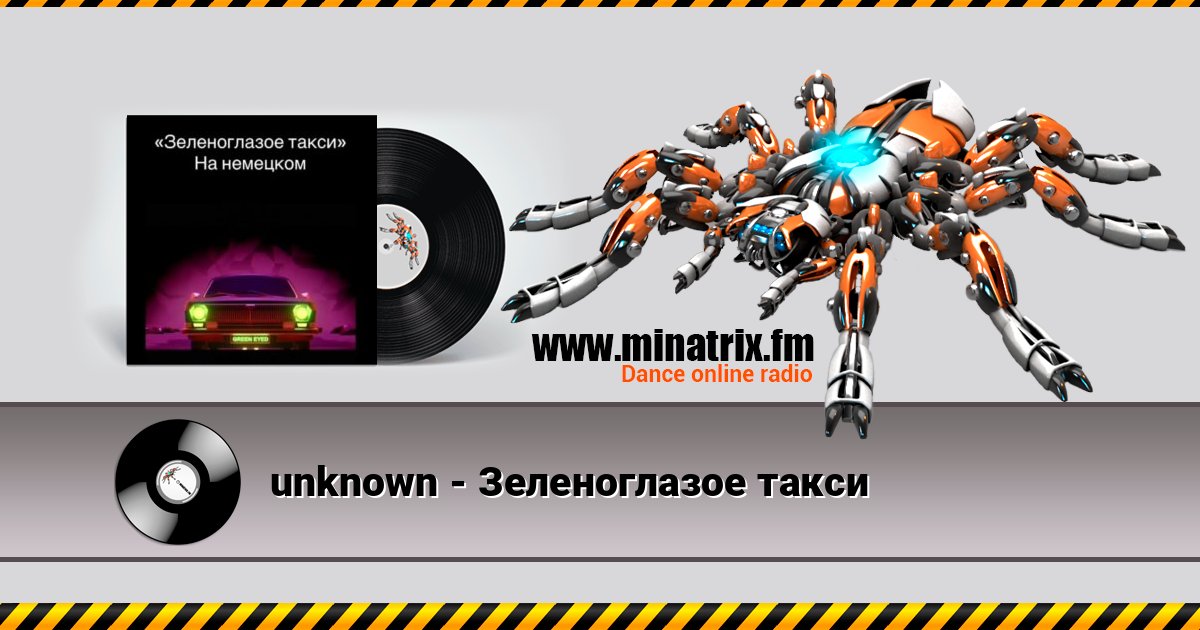 unknown - Зеленоглазое такси unknown - Зеленоглазое такси Online hören und MP3 herunterladen
