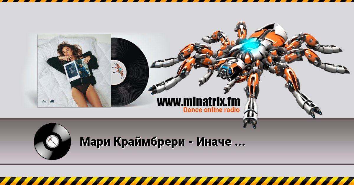 Мари Краймбрери - Иначе Всё Это Зря Мари Краймбрери - Иначе Всё Это Зря Listen online and download MP3
