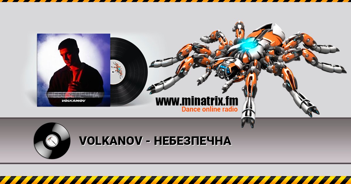 VOLKANOV - НЕБЕЗПЕЧНА Listen online and download MP3