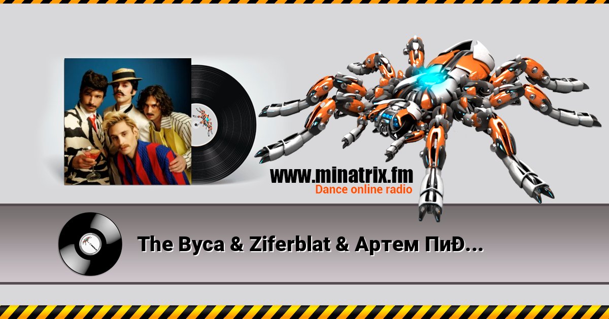 The Вуса & Ziferblat & Артем Пивоваров - Будь здоров слушать онлайн и скачать mp3