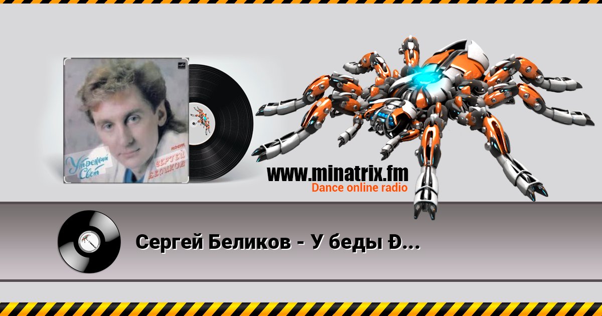 Сергей Беликов - У беды глаза зеленые Сергей Беликов - У беды глаза зеленые Écouter en ligne et télécharger MP3
