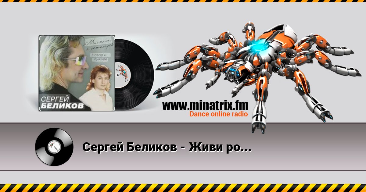 Сергей Беликов - Живи родник Сергей Беликов - Живи родник слушать онлайн и скачать mp3