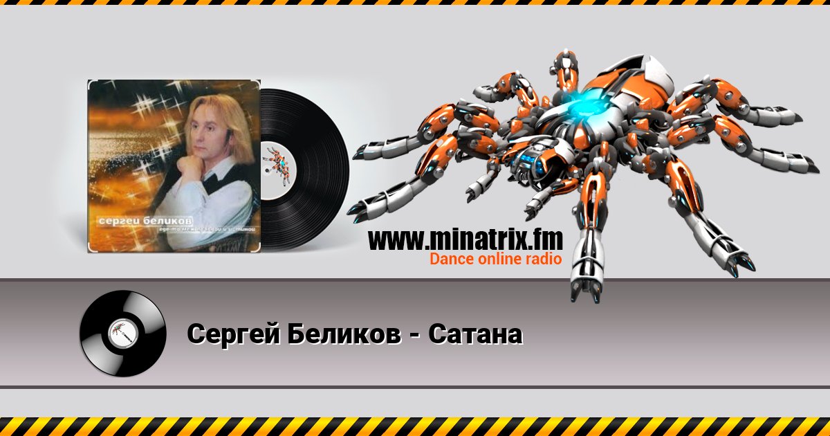 Сергей Беликов - Сатана Сергей Беликов - Сатана слушать онлайн и скачать mp3
