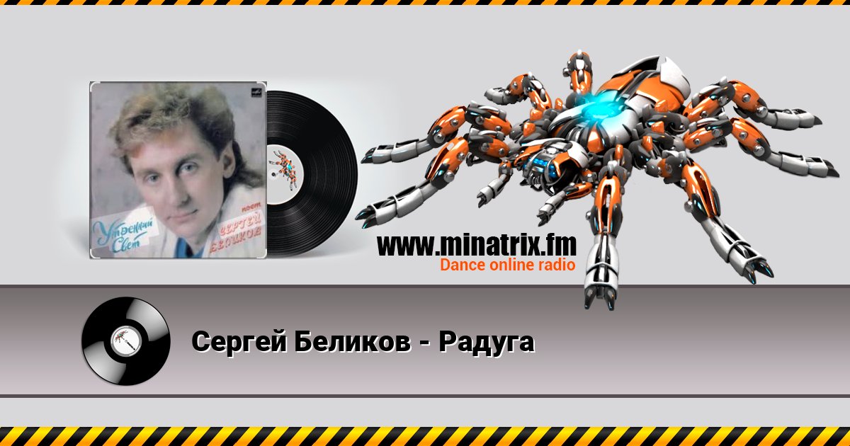 Сергей Беликов - Радуга Сергей Беликов - Радуга Écouter en ligne et télécharger MP3