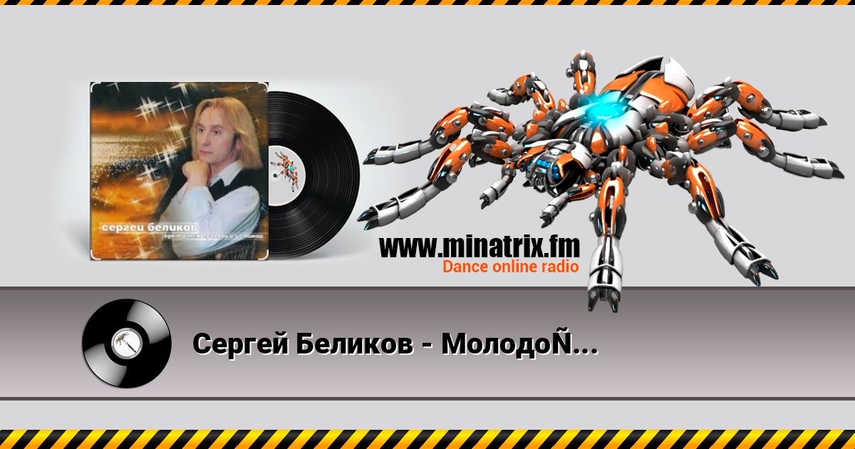 Сергей Беликов - Молодость Сергей Беликов - Молодость слушать онлайн и скачать mp3