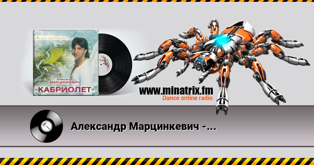 Александр Марцинкевич - Ангел-хранитель Online hören und MP3 herunterladen